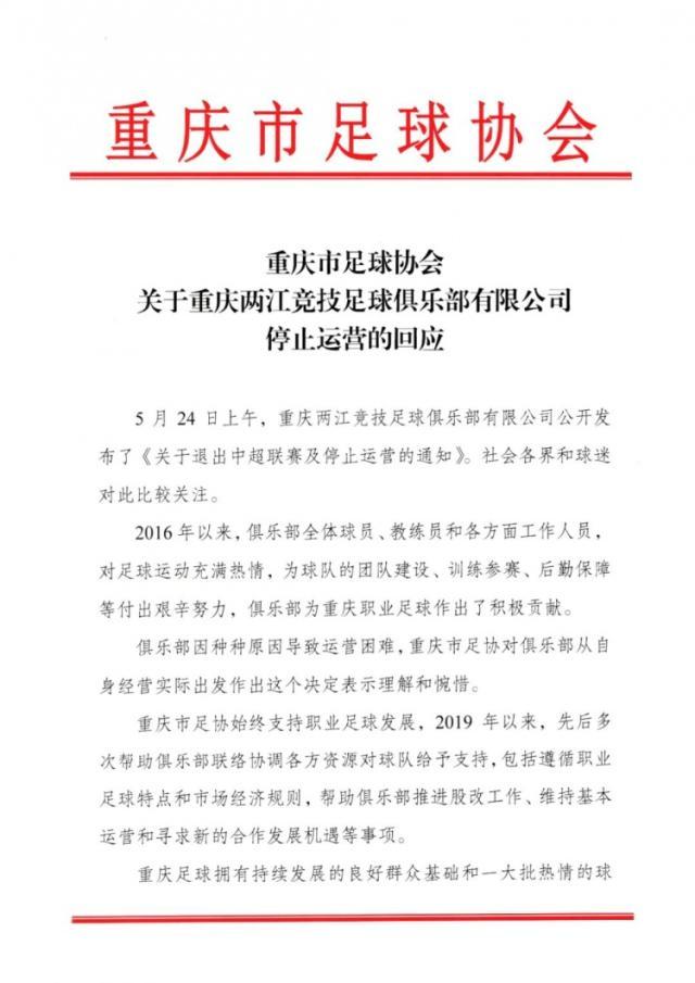 开云平台-重庆足协：对重庆队退出表示理解惋惜 曾多次援助